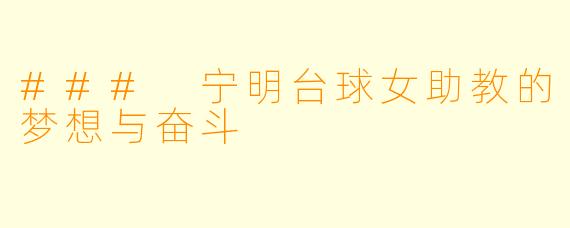 ### 宁明台球女助教的梦想与奋斗