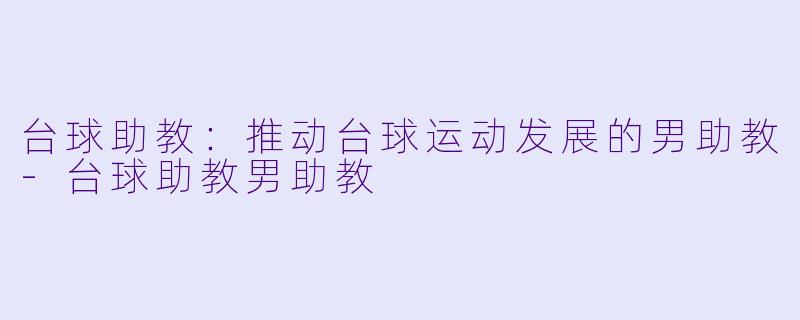 台球助教:推动台球运动发展的男助教