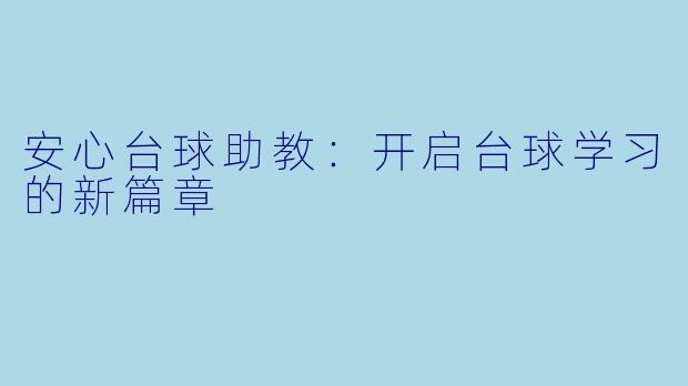 安心台球助教：开启台球学习的新篇章