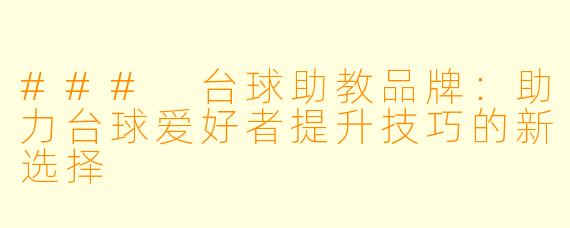 ### 台球助教品牌:助力台球爱好者提升技巧的新选择