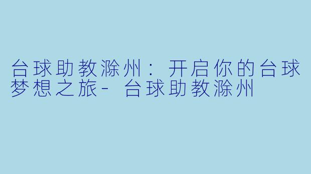 台球助教滁州:开启你的台球梦想之旅