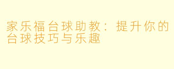 家乐福台球助教：提升你的台球技巧与乐趣