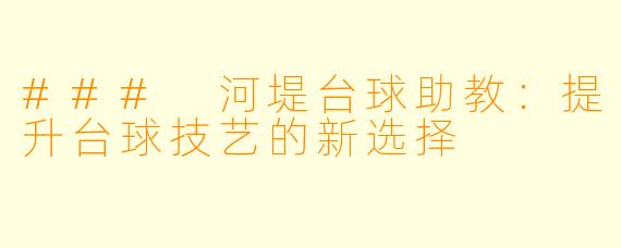 ### 河堤台球助教:提升台球技艺的新选择