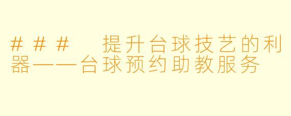 ### 提升台球技艺的利器——台球预约助教服务