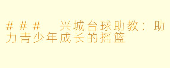 ### 兴城台球助教:助力青少年成长的摇篮