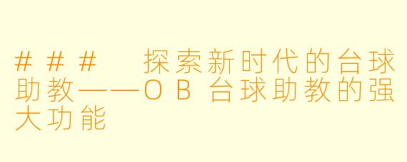 ### 探索新时代的台球助教——OB台球助教的强大功能