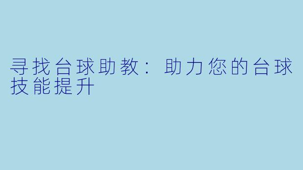 寻找台球助教：助力您的台球技能提升