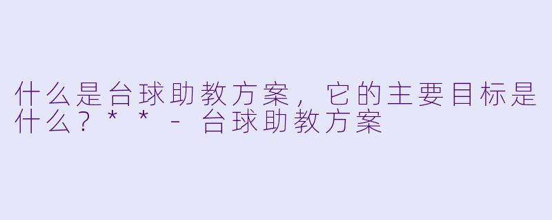什么是台球助教方案,它的主要目标是什么?**