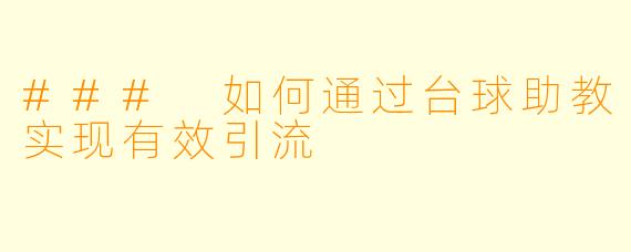 ### 如何通过台球助教实现有效引流