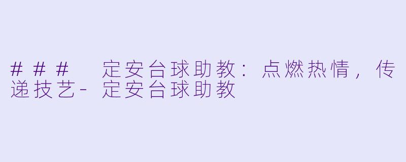 ### 定安台球助教:点燃热情,传递技艺