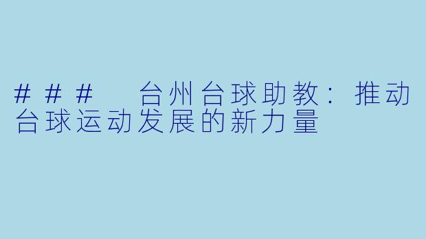 ### 台州台球助教：推动台球运动发展的新力量