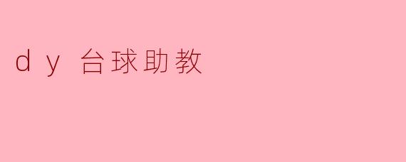 dy台球助教