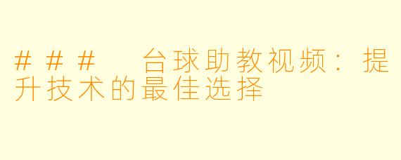 ### 台球助教视频：提升技术的最佳选择