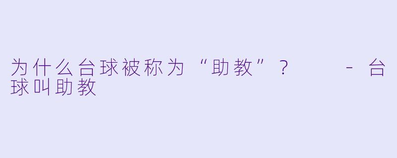 为什么台球被称为“助教”？  