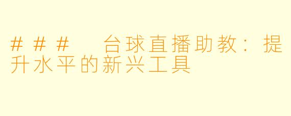 ### 台球直播助教：提升水平的新兴工具