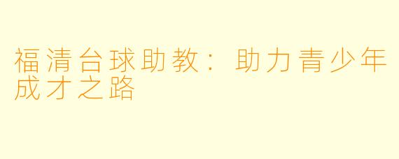 福清台球助教：助力青少年成才之路