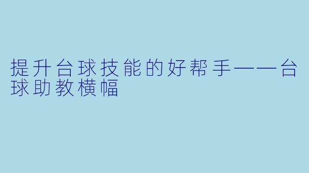 提升台球技能的好帮手——台球助教横幅