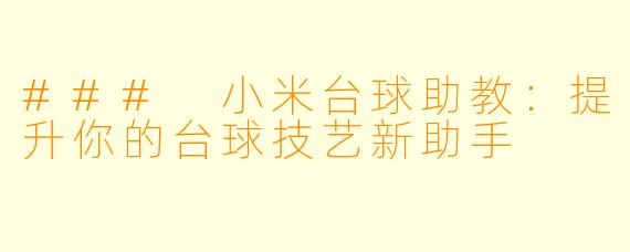 ### 小米台球助教：提升你的台球技艺新助手