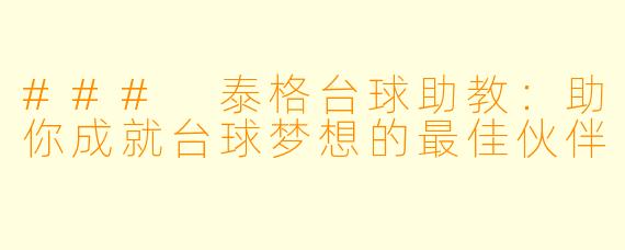 ### 泰格台球助教：助你成就台球梦想的最佳伙伴