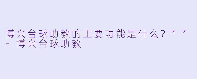 博兴台球助教的主要功能是什么？**