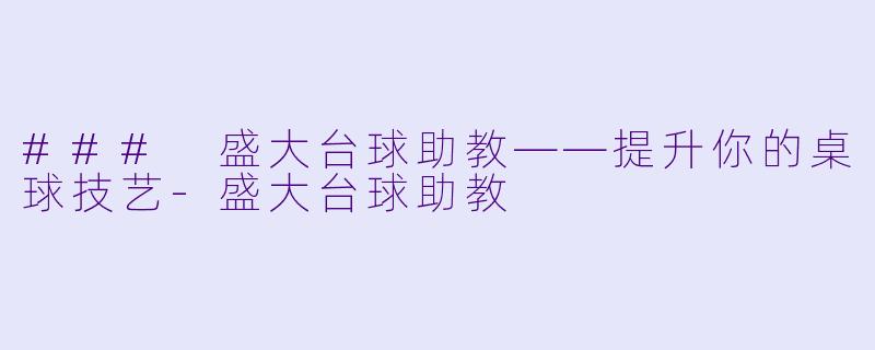 ### 盛大台球助教——提升你的桌球技艺