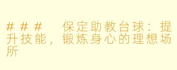 ### 保定助教台球:提升技能,锻炼身心的理想场所