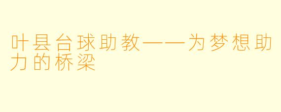 叶县台球助教——为梦想助力的桥梁
