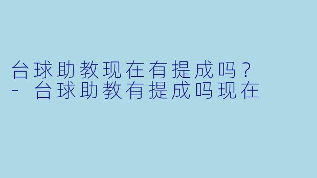 台球助教现在有提成吗?