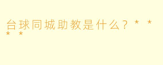 台球同城助教是什么？****