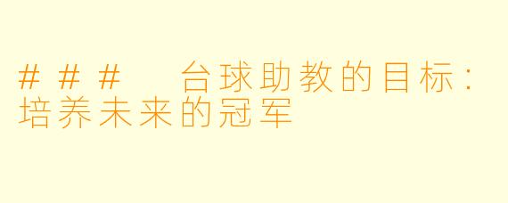 ### 台球助教的目标：培养未来的冠军