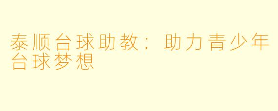 泰顺台球助教:助力青少年台球梦想