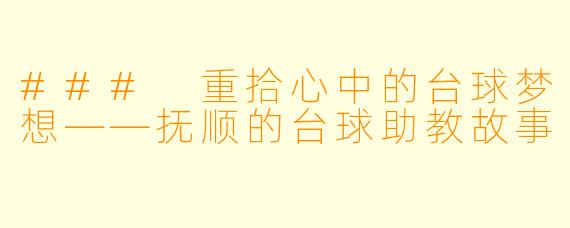 ### 重拾心中的台球梦想——抚顺的台球助教故事