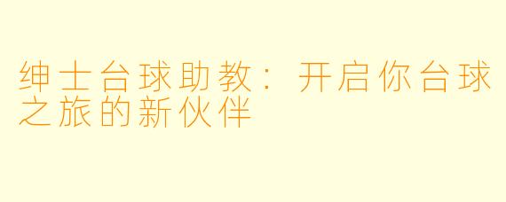 绅士台球助教：开启你台球之旅的新伙伴