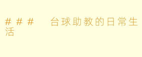### 台球助教的日常生活