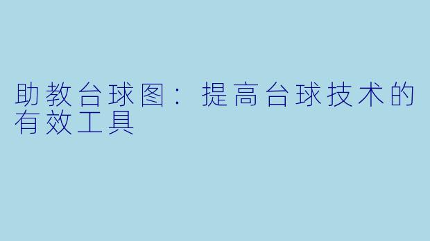 助教台球图：提高台球技术的有效工具