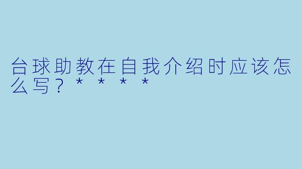 台球助教在自我介绍时应该怎么写?****