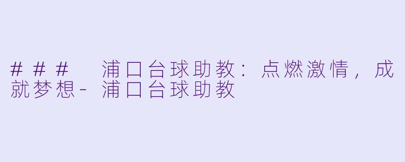 ### 浦口台球助教:点燃激情,成就梦想