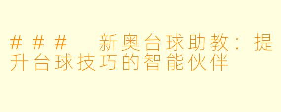 ### 新奥台球助教：提升台球技巧的智能伙伴