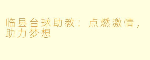 临县台球助教：点燃激情，助力梦想