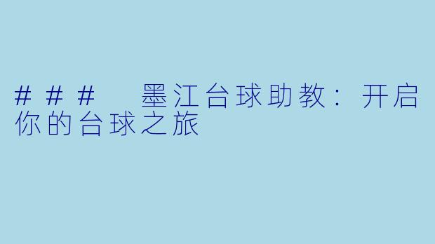 ### 墨江台球助教：开启你的台球之旅