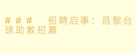 ### 招聘启事：昌黎台球助教招募
