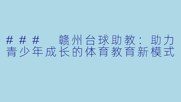 ### 赣州台球助教：助力青少年成长的体育教育新模式
