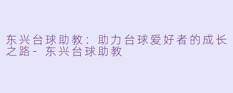 东兴台球助教：助力台球爱好者的成长之路