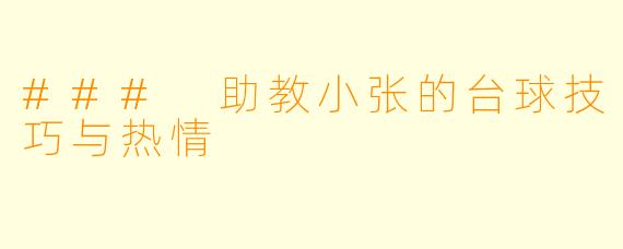 ### 助教小张的台球技巧与热情