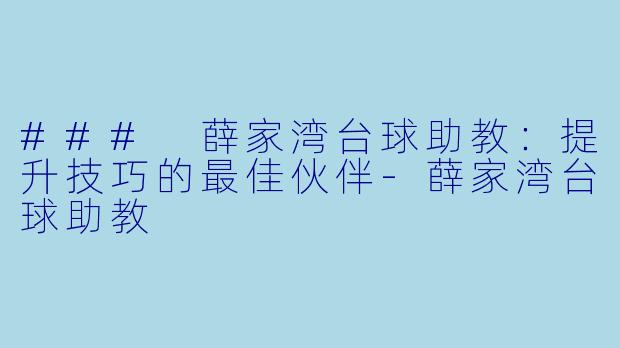 ### 薛家湾台球助教：提升技巧的最佳伙伴-薛家湾台球助教