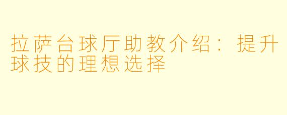拉萨台球厅助教介绍：提升球技的理想选择