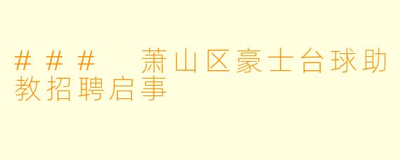 ### 萧山区豪士台球助教招聘启事