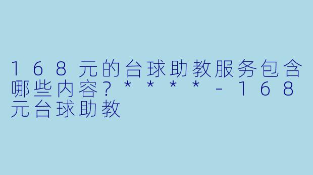 168元的台球助教服务包含哪些内容？****