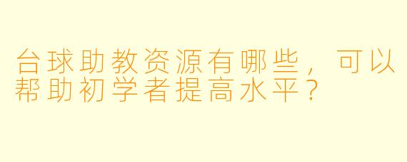 台球助教资源有哪些,可以帮助初学者提高水平?