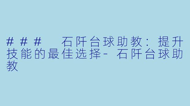 ### 石阡台球助教:提升技能的最佳选择